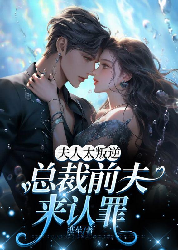 总裁前夫来认罪