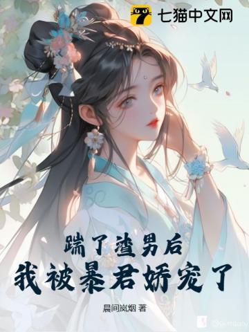 我被暴君娇宠了免费阅读