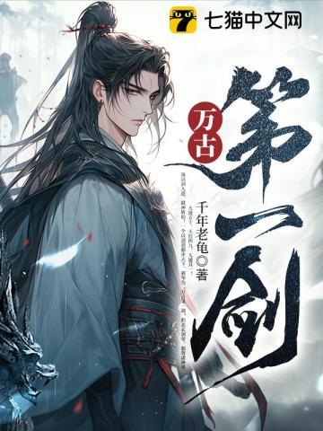 万古第一剑免费阅读