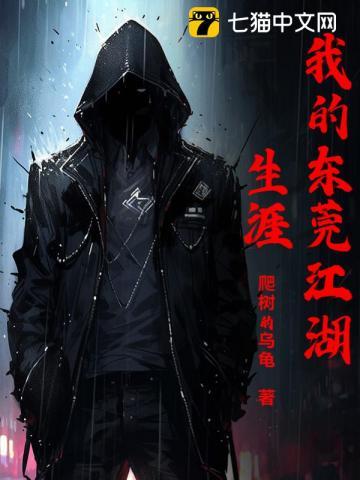 我的东莞江湖生涯七哥大嫂勾搭的谁