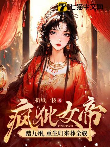 疯批女帝踏九州重生归来葬全族