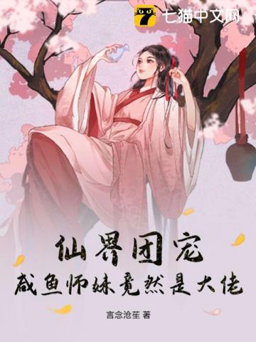 咸鱼师妹竟然是大佬