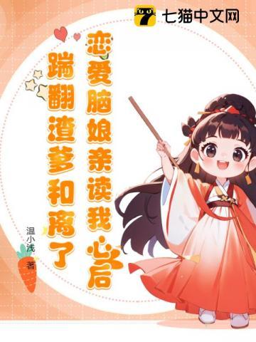 踹翻渣爹和离了