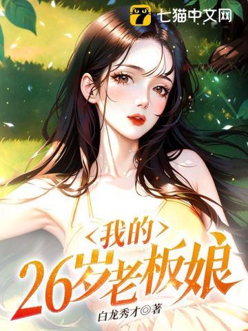 我的26岁老板娘查询阅读