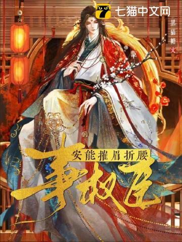 安能摧眉折腰事权臣简介