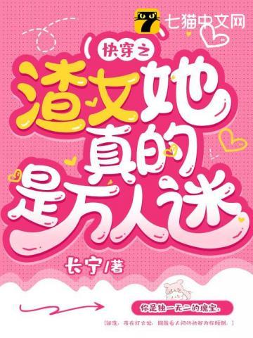 快穿之渣女她真的是万人迷