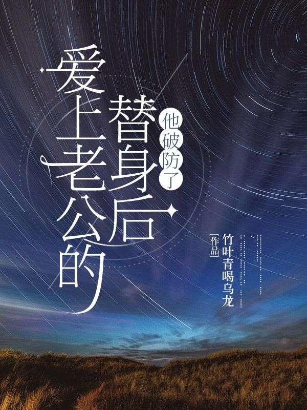 爱上老公的替身后,他破防了