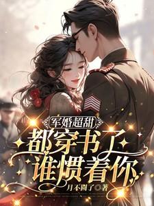 军婚超甜:都穿书了,谁惯着你