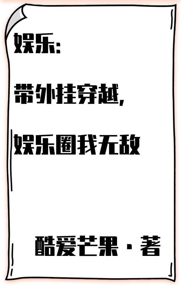 娱乐:带外挂穿越,娱乐圈我无敌
