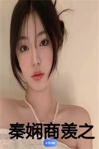 秦娴商羡之番外