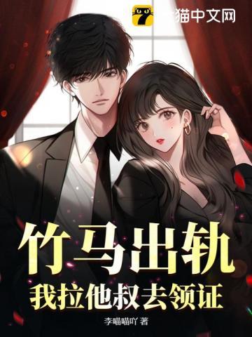 竹马出轨,我拉他叔去领证!