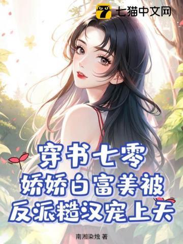 穿书七零:娇娇白富美被反派糙汉宠上天