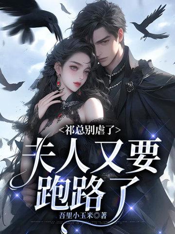 祁总别虐了,夫人又要跑路了