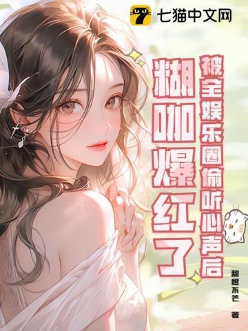 被全娱乐圈偷听心声后,糊咖爆红了