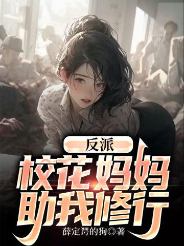 反派:校花妈妈助我修行