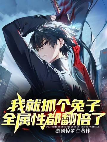 我就抓个兔子,全属性都翻倍了