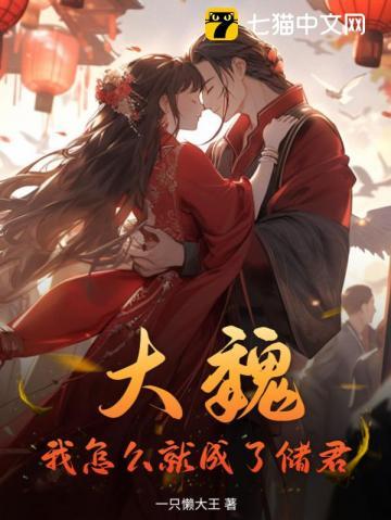 大魏:我怎么就成了储君